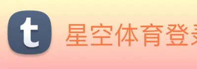 星空体育登录网址首页 logo